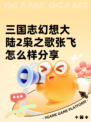 三国志幻想大陆2枭之歌张飞怎么样分享
