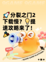 🚀分裂之门2下载慢？💡提速攻略来了！🎉