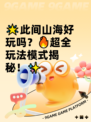 🌟此间山海好玩吗？🔥超全玩法模式揭秘！✨