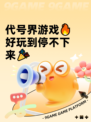 代号界游戏🔥好玩到停不下来🎉