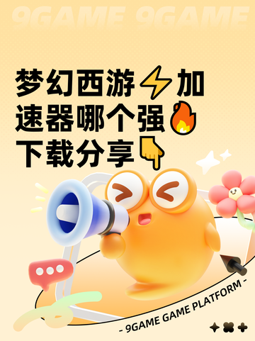 梦幻西游⚡加速器哪个强🔥下载分享👇截图1