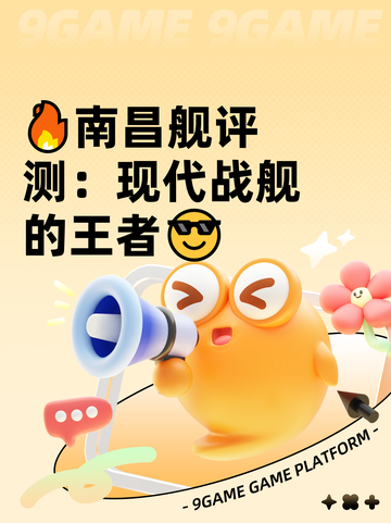 🔥南昌舰评测：现代战舰的王者😎截图1