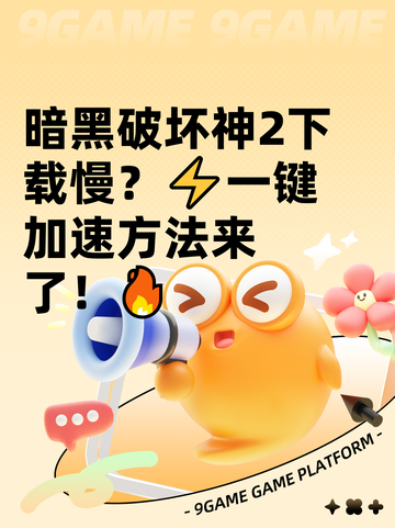 暗黑破坏神2下载慢？⚡一键加速方法来了！🔥截图1