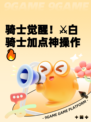 骑士觉醒！⚔白骑士加点神操作🔥