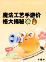 魔法工艺手游价格大揭秘💸🔥