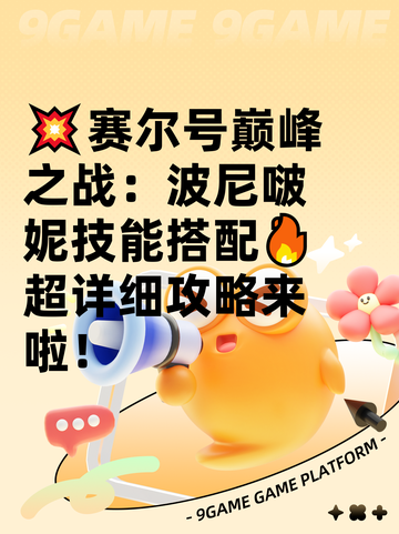 💥赛尔号巅峰之战：波尼啵妮技能搭配🔥超详细攻略来啦！截图1