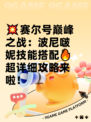 💥赛尔号巅峰之战：波尼啵妮技能搭配🔥超详细攻略来啦！
