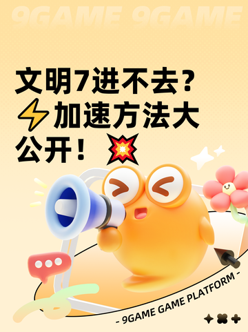 文明7进不去？⚡加速方法大公开！💥截图1