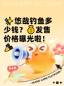 ✨悠哉钓鱼多少钱？💰发售价格曝光啦！🎉