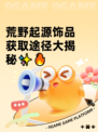 荒野起源饰品获取途径大揭秘✨🔥