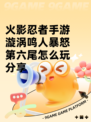 火影忍者手游漩涡鸣人暴怒第六尾怎么玩分享