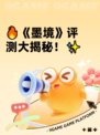 🔥《墨境》评测大揭秘！✨