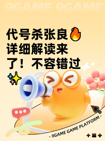 代号杀张良🔥详细解读来了！不容错过✨截图1