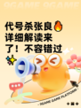 代号杀张良🔥详细解读来了！不容错过✨