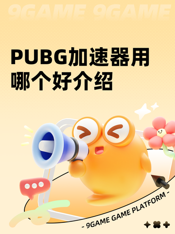 PUBG加速器用哪个好介绍截图1