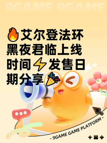 🔥艾尔登法环黑夜君临上线时间⚡发售日期分享🎉截图1