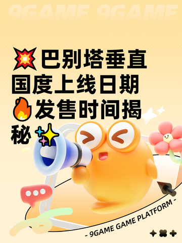 💥巴别塔垂直国度上线日期🔥发售时间揭秘✨截图1
