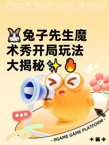 🐰兔子先生魔术秀开局玩法大揭秘✨🔥截图1