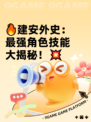 🔥建安外史：最强角色技能大揭秘！💥