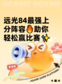 远光84最强上分阵容🔥助你轻松赢比赛✨