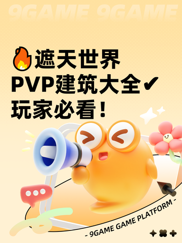 🔥遮天世界PVP建筑大全✔玩家必看！截图1
