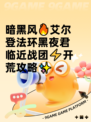 暗黑风🔥艾尔登法环黑夜君临近战团⚡开荒攻略✨