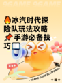🔥冰汽时代探险队玩法攻略📌手游必备技巧📖
