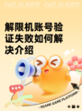 解限机账号验证失败如何解决介绍