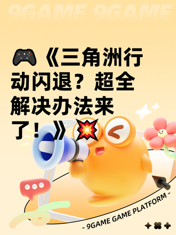 🎮《三角洲行动闪退？超全解决办法来了！》💥截图1