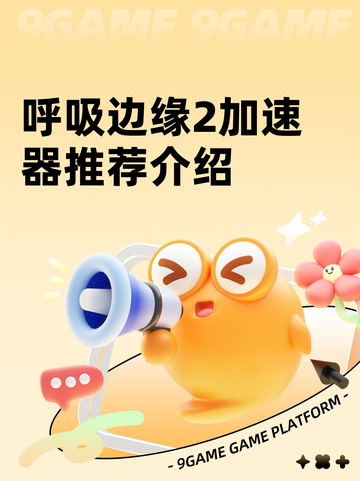 呼吸边缘2加速器推荐介绍截图1