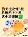 🔥无主之地3联机连不上？用这个加速器✅