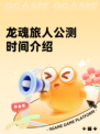 龙魂旅人公测时间介绍