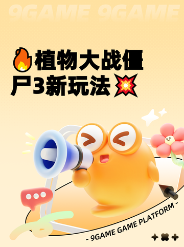 🔥植物大战僵尸3新玩法💥截图1
