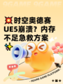 💥时空奥德赛UE5崩溃？内存不足急救方案✨