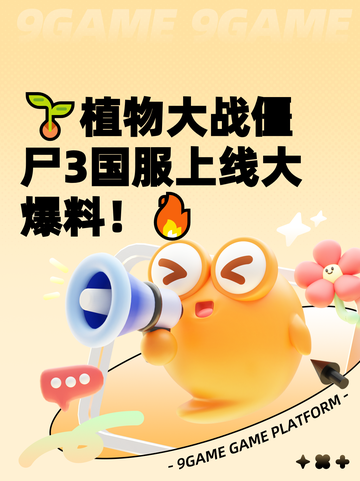 🌱植物大战僵尸3国服上线大爆料！🔥截图1