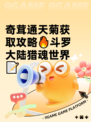 奇茸通天菊获取攻略🔥斗罗大陆猎魂世界📝
