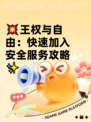 💥王权与自由：快速加入安全服务攻略✨
