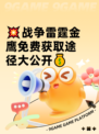 💥战争雷霆金鹰免费获取途径大公开💰