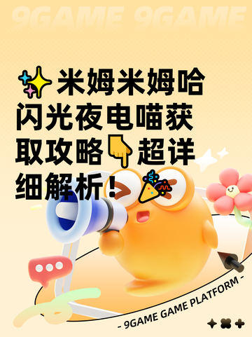 ✨米姆米姆哈闪光夜电喵获取攻略👇超详细解析！🎉截图1