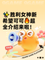 ✨胜利女神新希望可可🔥超全介绍来啦！