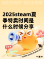 2025steam夏季特卖时间是什么时候分享
