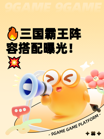 🔥三国霸王阵容搭配曝光！💥截图1