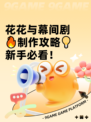 花花与幕间剧🔥制作攻略💡新手必看！