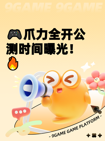 🎮爪力全开公测时间曝光！🔥截图1