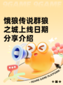 饿狼传说群狼之城上线日期分享介绍