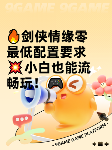 🔥剑侠情缘零最低配置要求💥小白也能流畅玩！🎮截图1