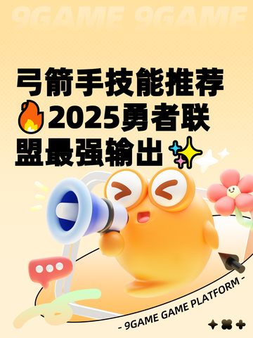 弓箭手技能推荐🔥2025勇者联盟最强输出✨截图1