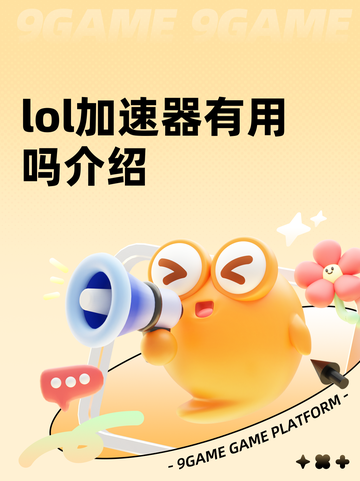 lol加速器有用吗介绍截图1