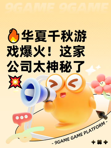 🔥华夏千秋游戏爆火！这家公司太神秘了💥截图1