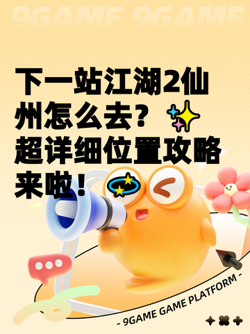 下一站江湖2仙州怎么去？✨超详细位置攻略来啦！💫截图1